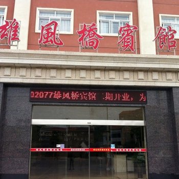 当阳雄风桥宾馆酒店提供图片