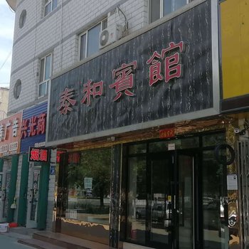 阜康泰和宾馆酒店提供图片