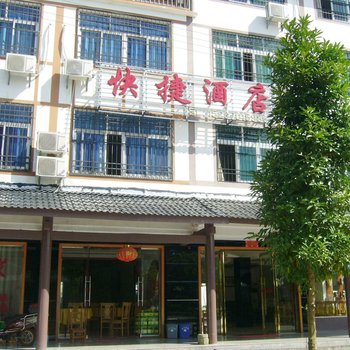 鹰潭龙虎山快捷酒店酒店提供图片