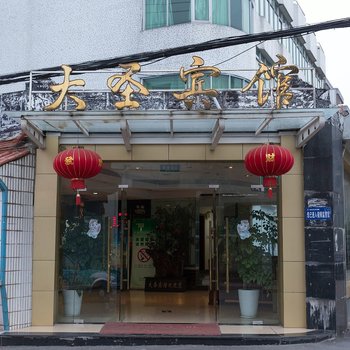 大圣宾馆酒店提供图片