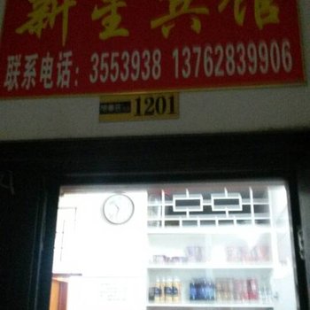 娄底新星宾馆(火车站店)