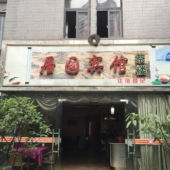 重庆居园宾馆酒店提供图片