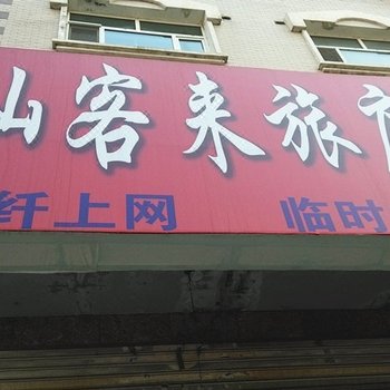 哈尔滨仙客来旅店