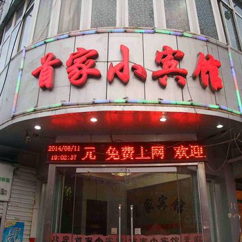 首家小宾馆酒店提供图片