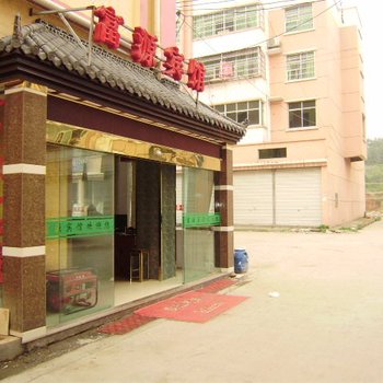 上饶富源宾馆