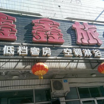 锦州沟帮子鑫鑫旅社酒店提供图片