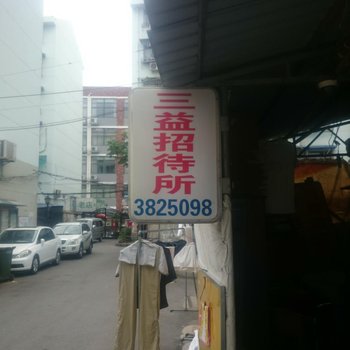 芜湖三益招待所