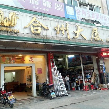 合州大厦酒店提供图片