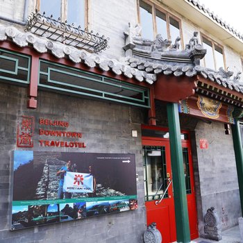 北京东堂客栈