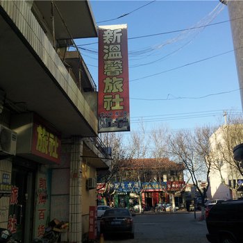 莱阳烟台新温馨旅社