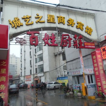 太仓城艺之星商务宾馆