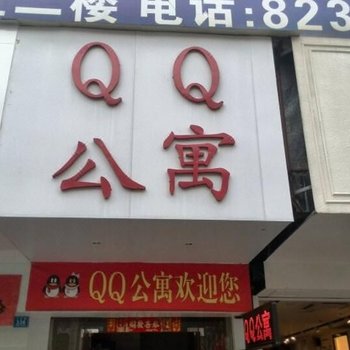 东莞桥头QQ公寓