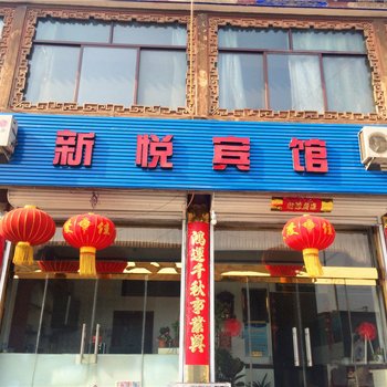 代县新悦宾馆酒店提供图片