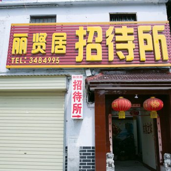 济宁丽贤居招待所酒店提供图片