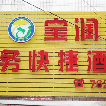 徽县宝润商务快捷酒店