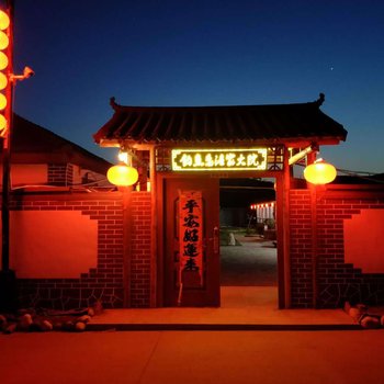 长岛钓鱼岛渔家大院