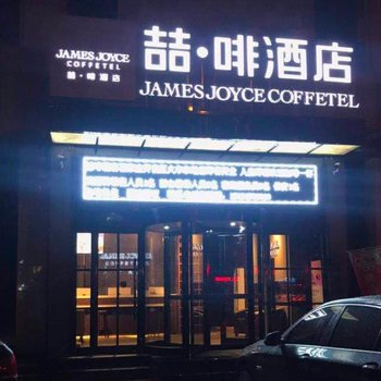 喆啡酒店(石家庄经济技术开发区创业路店)