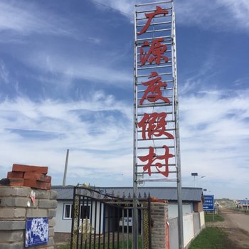 克什克腾旗广源度假村