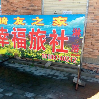 共和幸福旅社