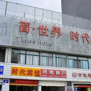 废弃徐州简世界时代宾馆