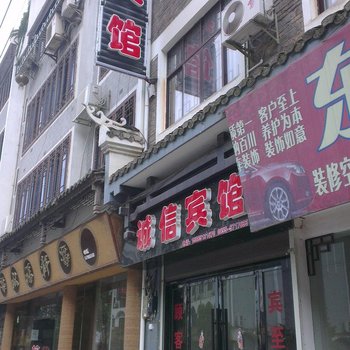 黔东南镇远诚信宾馆酒店提供图片