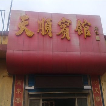 青州天顺宾馆酒店提供图片