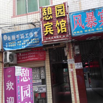 憩园宾馆(西安福谦堡店)
