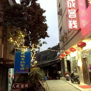 涠洲岛天成晴方好客栈