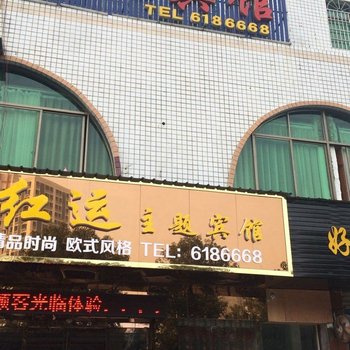 益阳红运主题宾馆酒店提供图片