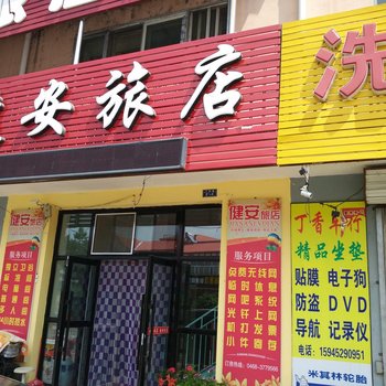 萝北健安旅店酒店提供图片