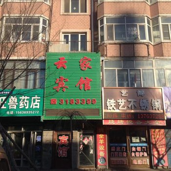 青冈云家宾馆