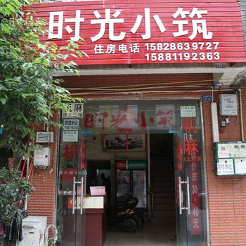 成都时光小筑客栈