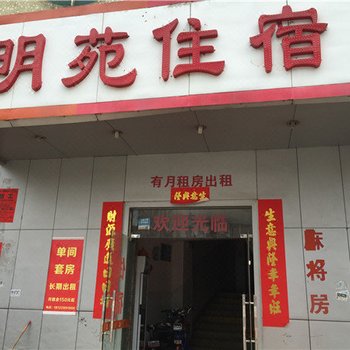 东莞明苑住宿