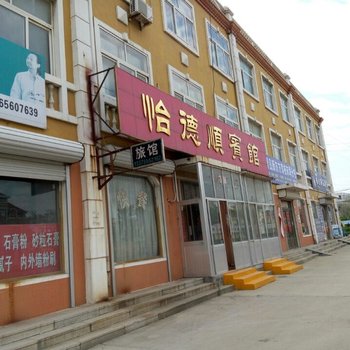 平度怡德顺宾馆酒店提供图片