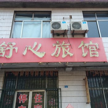 青州舒心旅馆酒店提供图片