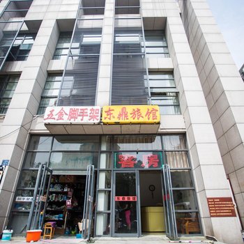 无锡东鼎旅馆