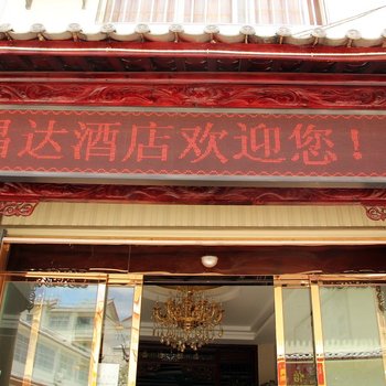 丽江昌达酒店