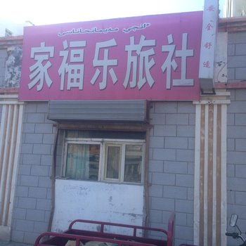 塔城家福乐旅社酒店提供图片