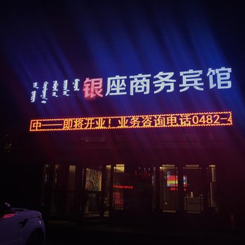 科右中旗银座商务宾馆酒店提供图片