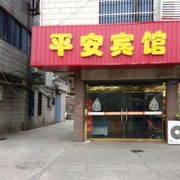张家港平安旅馆