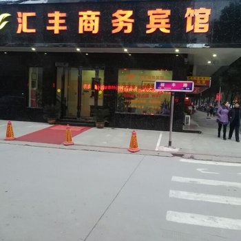 泾县汇丰商务宾馆酒店提供图片