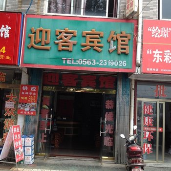 绩溪迎客宾馆(宣城)酒店提供图片