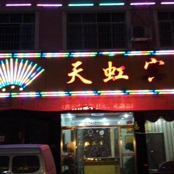 监利天虹宾馆