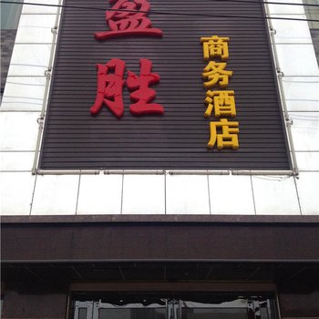 澄城盈胜商务酒店