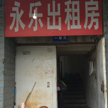 都江堰永乐客栈酒店提供图片