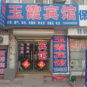 海阳玉霞宾馆酒店提供图片