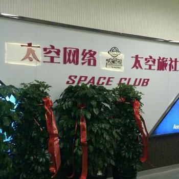 保定太空旅社酒店提供图片