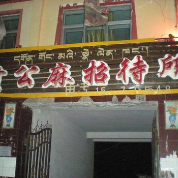 刚察贡公麻招待所