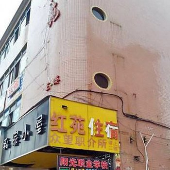 红苑住宿(东莞东联店)