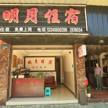 雅安明月住宿
